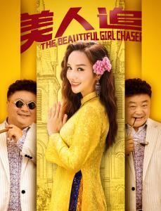 美人追,浪漫邂逅，情动时光