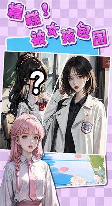 新糟糕我被女神包围了,我被女神包围的奇幻奇遇记