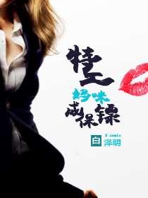 保镖妈妈你好飒