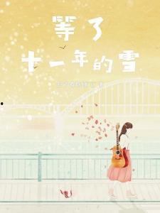 十一年等雪,终遇瑞雪飘飞——等雪的岁月
