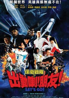 保卫战队之出动喇！朋友！,激战友谊，守护家园的青春传奇