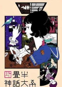 四叠半神话大系 四畳半神話大系,四畳半神话大系深度解析