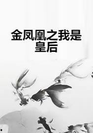 你我皆是金凤凰,共筑辉煌未来